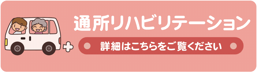 通所リハビリテーション 詳細はこちらをご覧ください