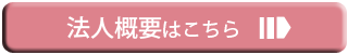 法人概要はこちら