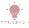 こだわりポイント